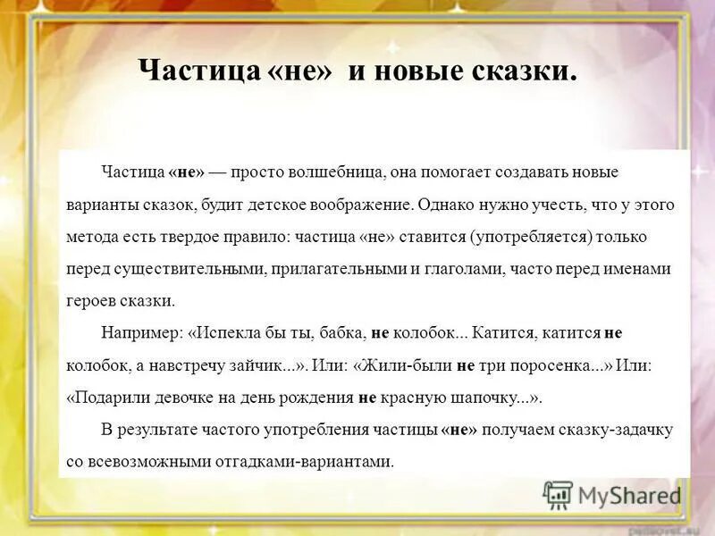 Сказка будя. Сказка про частицу не. Сказка о частицах 7 класс. Придумать сказку с частицами. Маленькая сказка про частицы.