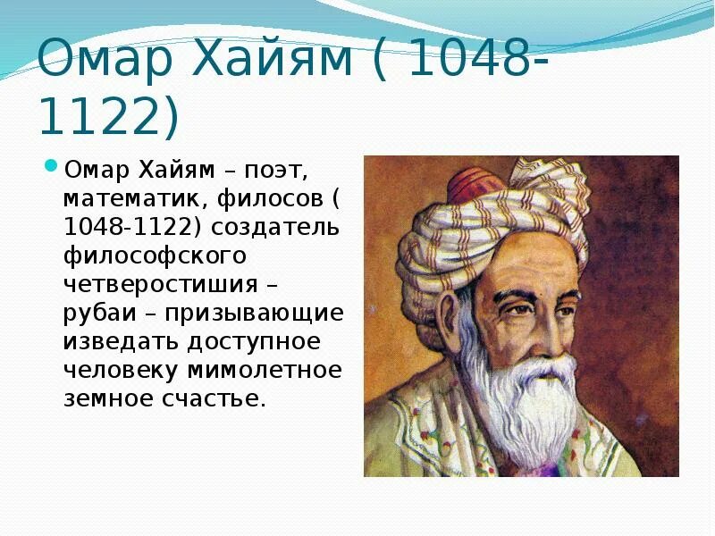 Омар Хайям (1048-1131). Омар ибн-Ибрахим Хайям Нишапури. Омар Хайям поэт. Мусульманский поэт Омар Хайям.