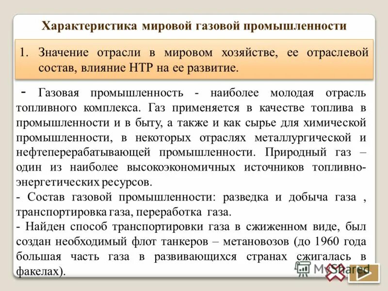 Развернутая характеристика. Значениегаховой отрасли. Характеристика газовой промышленности. Характеристика мировой газовой промышленности. Значение газовой промышленности.