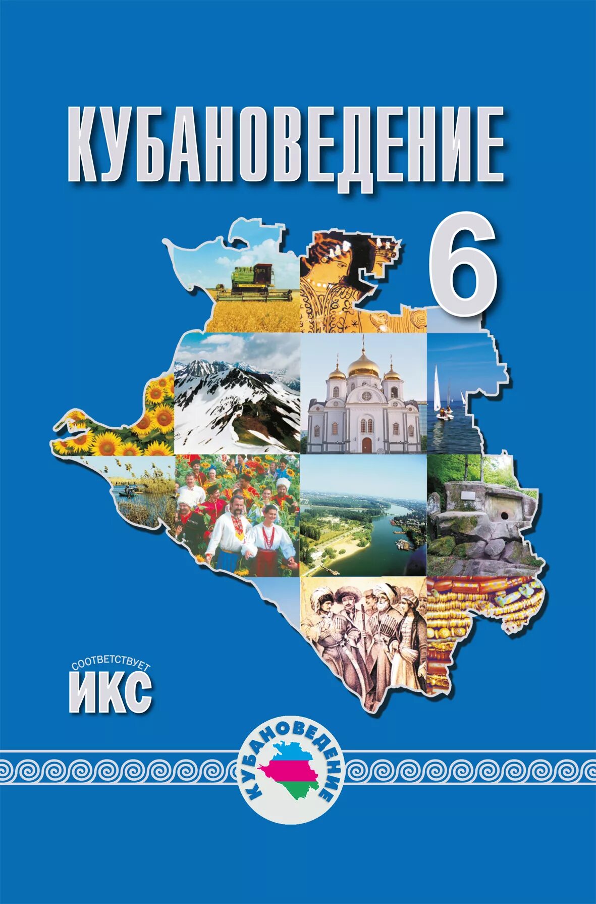 Кубановедение 6 класс рабочая тетрадь. Учебник кубановедения трехбратов. кубановедение 6 класс. кубановедение 6 класс учебник. кубановедение 6 класс трехбратов.
