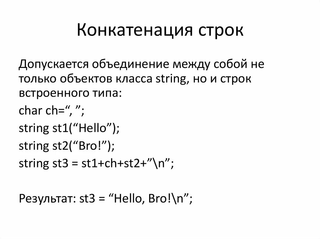 Операция сложения строк. Конкатенация строк. Конкатенация это в информатике. Что такое конкатенация в программировании.