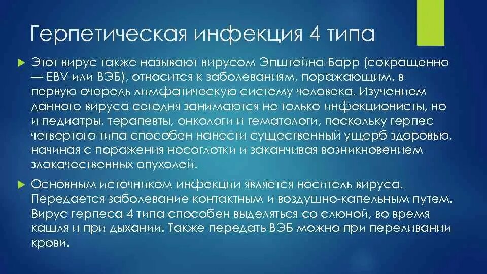 Вирус эпштейн барра 4 типа. Вирус эпштейна-барр — герпес 4 типа. герпетическая инфекция 4 типа. вирус герпеса человека 4 типа. вирус эпштейн барр герписовирус 4 типа.