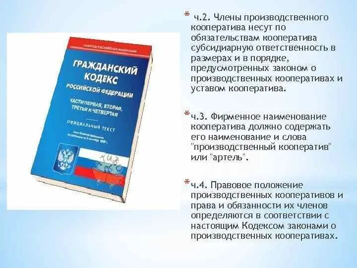 Производственный кооператив ГК РФ. Гражданский кодекс производственный кооператив. ФЗ О производственных кооперативах. Производственный кооператив обязательства