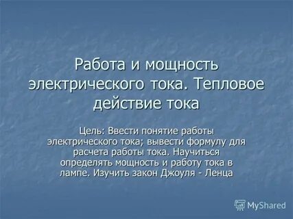 Ток с работы пришла