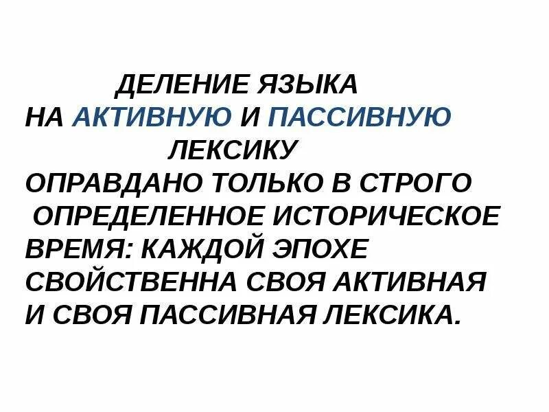 Активная и пассивная лексика русского языка. Активная лексика. Деление языка на активную и пассивную лексику. Пассивная лексика.