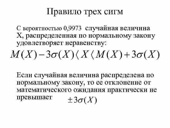 Закон сигмы. Правило трех сигм теория вероятности. Правило 3 сигм для нормального распределения случайной величины. Правило 3х сигм случайная величина. Сформулировать правило трех сигм для случайной величины.