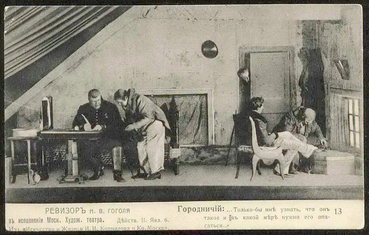 Гоголь и русский театр. &quot;ревизор&quot;. московский художественный театр. 1908 год. пьеса ревизор 19 век. ревизор 1836 год постановка. постановка пьесы гоголя ревизор 19 век.
