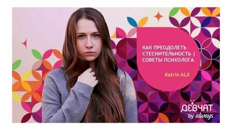 Как побороть застенчивость