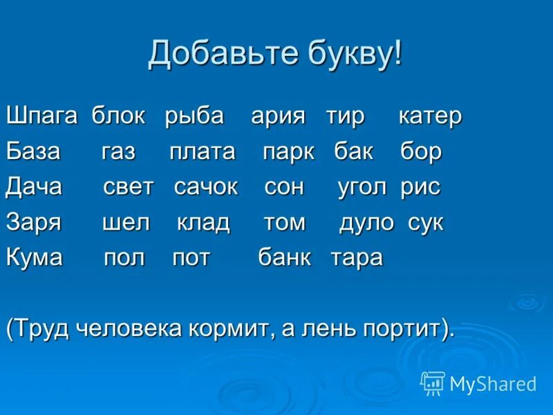 Вставьте буквы чтобы получились слова. Пот добавить букву одну чтобы получилось новое слово. Вставь одну букву чтобы. Добавь букву чтобы получилось новое слово. Вставьте одну букву чтобы получилось новое слово база.