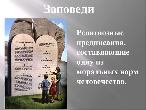 Проект 10 заповедей 4 класс по орксэ Заповеди и их значения: найдено 81 изображений