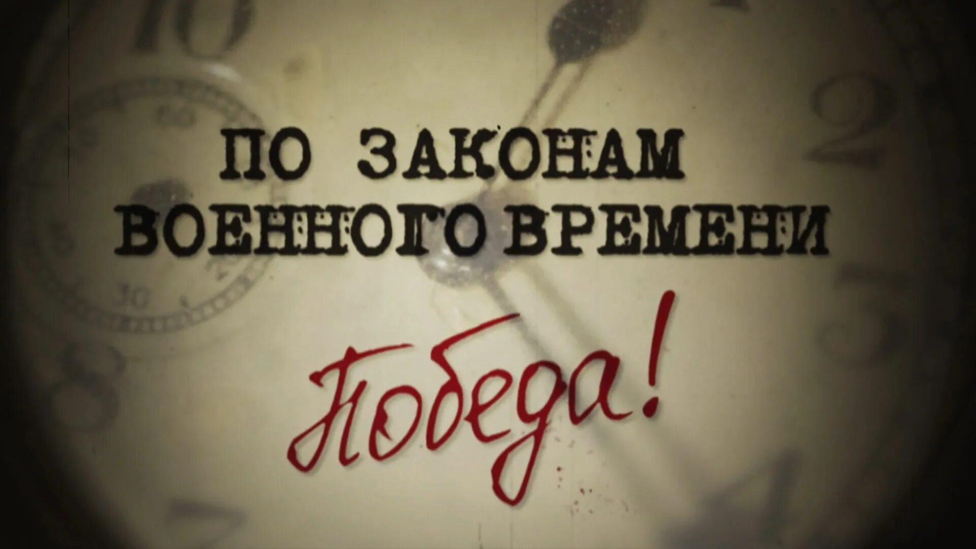 Вопросы время победы. Законы военного времени. По законам военного времени. По законам военного времени победа.