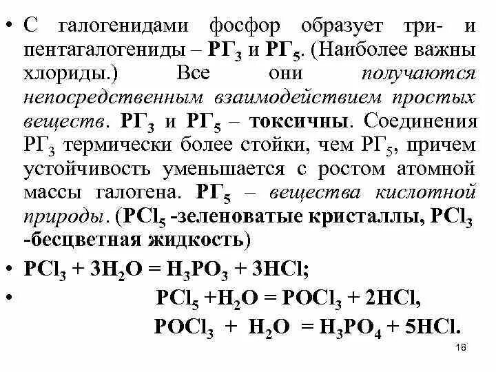 Галогениды фосфора. Строение. Реакция с галогенидами фосфора. Галогениды фосфора получение. Напишите реакцию получения фосфора