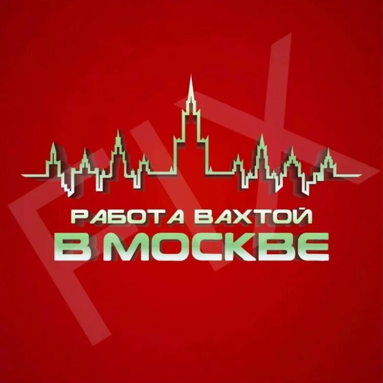 вахта с проживанием. требуются работники вахта на объект. объявления грузчики разнорабочие. вахта в москве. вахта в москве.