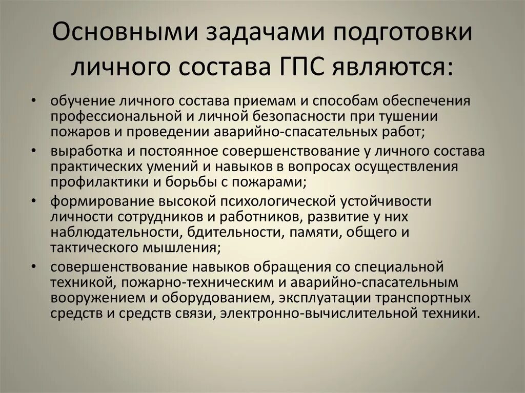 Личный состав организации это. Основные задачи подготовки личного состава ГПС. Основные задачи подготовки личного состава пожарной охраны. Основные задачи профессионального обучения личного состава ГПС. Основные задачи государственной противопожарной службы.