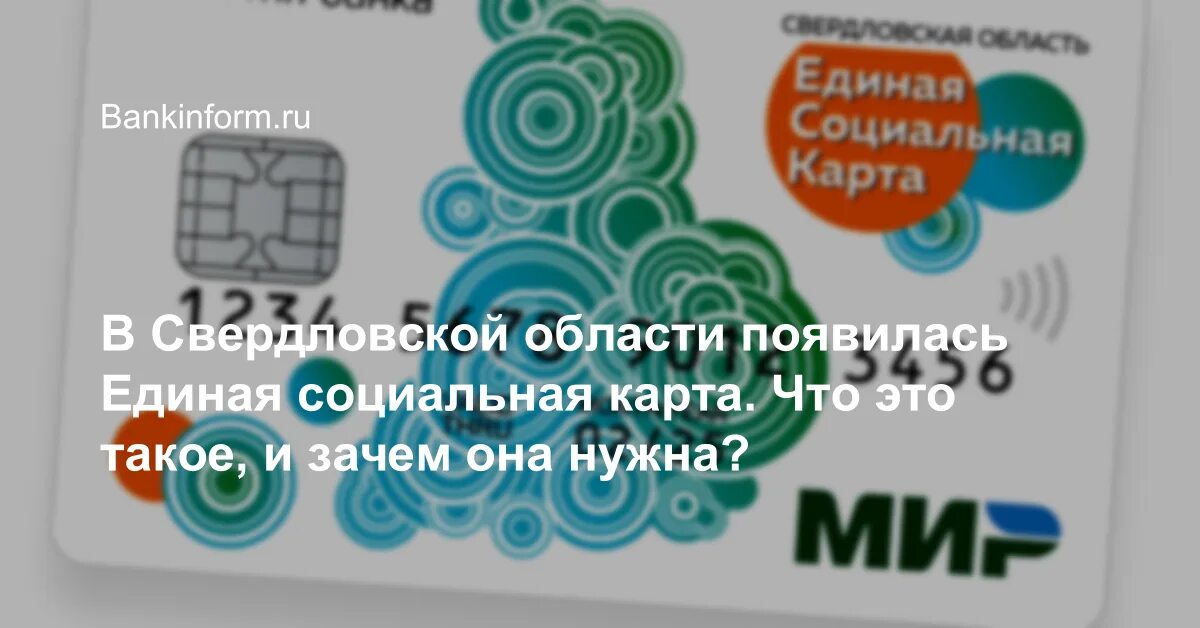 Найдена социальная карта. Единая социальная карта свердловской. Единая социальная карта что это. Единая социальная карта что это. Социальная карта учащегося.