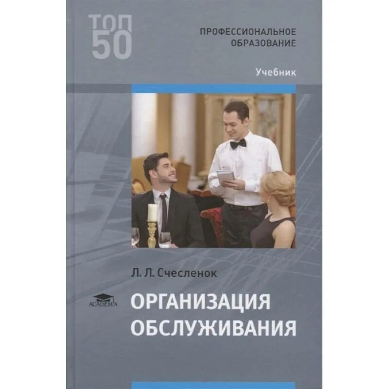 Организация обслуживания учебник. Счесленок организация обслуживания. Организация обслуживания книга. Книга по организации обслуживания. Организация питания учебники