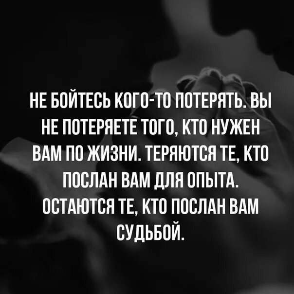 Не бойтесь кого-то потерять теряются те. Теряются те кто послан вам для опыта. Не бойтесь кого-то потерять теряются те кто послан вам для опыта. Цитаты не бойтесь потерять тех. Тот кто боится людей 8 букв