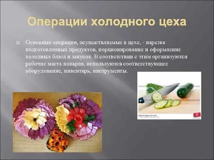 Перечислите ассортимент блюд холодного цеха