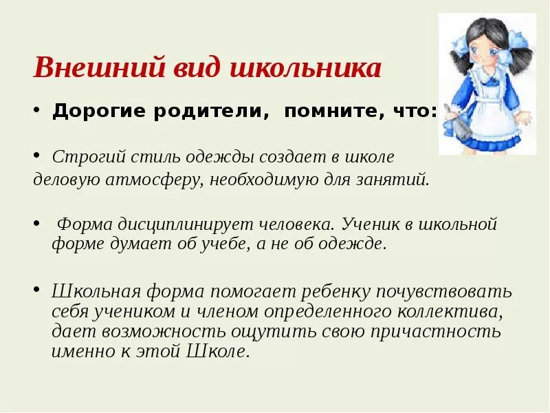 Внешний вид школьника памятка. Требования к школьной форме для родителей. Памятка для родителей внешний вид школьника. Школьная форма в школе памятка. Внешний вид родителей