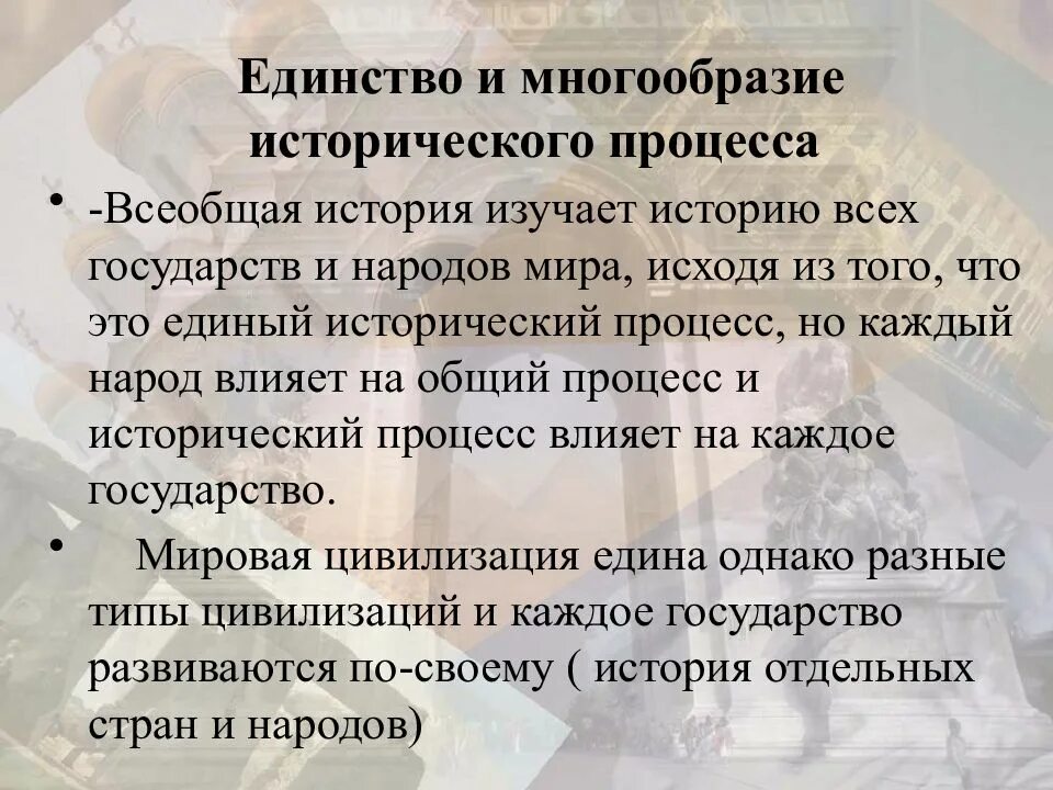 В чем заключалась идея единства. Единство и многообразие всемирно-исторического процесса. Многообразие исторического процесса. Единство и многообразие мировой истории. Единство исторического процесса.