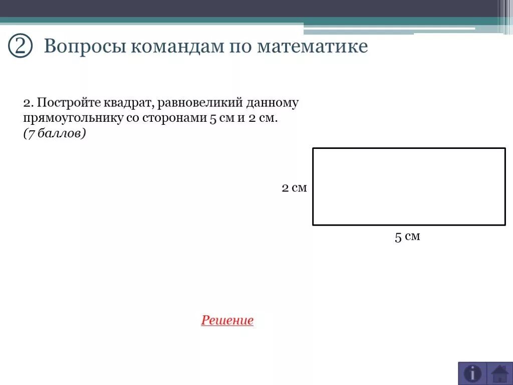 Постройте прямоугольник со сторонами. Равновеликий квадрат и прямоугольник. Равновеликий прямоугольник. Постройте квадрат равновеликий данному прямоугольнику. Начертить прямоугольник с заданными сторонами.