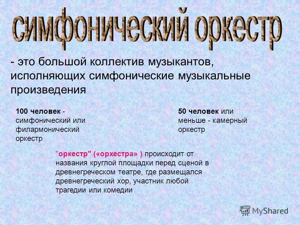 Коллектив музыкантов исполняющий произведения. Виды симфонической музыки. Симфоническая стилей музыки. Жанры симфонической музыки.