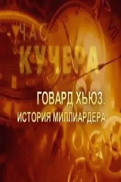 Час кучера. Час кучера