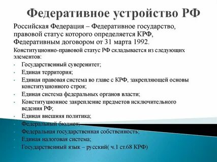 Федеративное устройство и другие