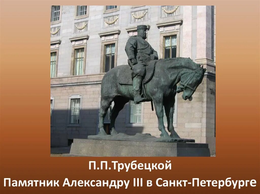 Трубецкой памятник александру. Памятник Александру 3 в Санкт-Петербурге Трубецкой. Паоло Трубецкой памятник Александру 3. П.Трубецкой. Памятник Александру III. 1909..