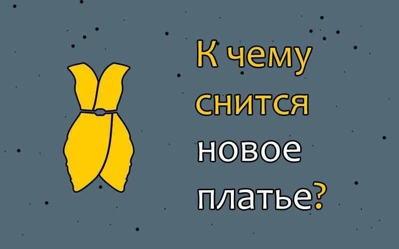 К чему снится платье. Сонник платье новое. Во сне одеть новое платье. К чему снится примерять платье новое. К чему снится видеть красивые платья