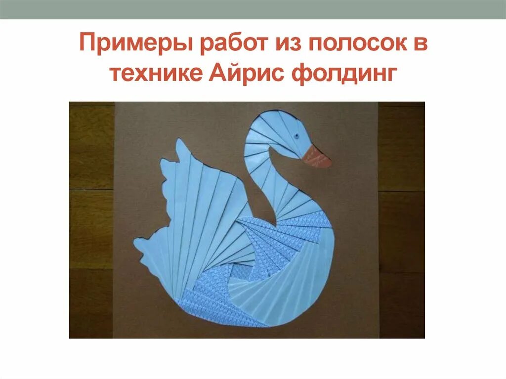 Айрис фолдинг что это такое. Лебедь в технике айрис фолдинг. айрис фолдинг лебедь схема. айрис фолдинг для детей лебедь. работы в технике айрис фолдинг.