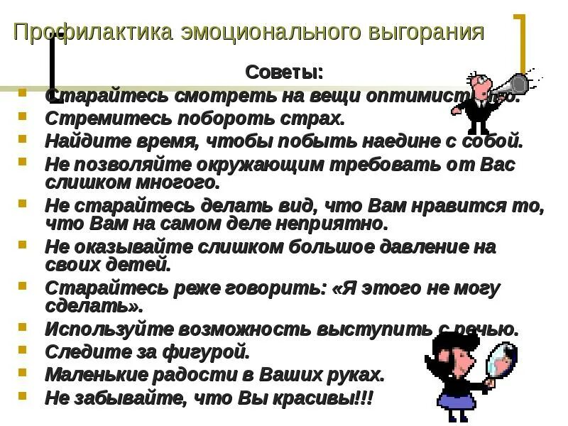 Рекомендации по эмоциональному выгоранию. Профилактика эмоционального выгорания. Профилактика профессионального выгорания. Советы от выгорания. Профилактика синдрома эмоционального выгорания.