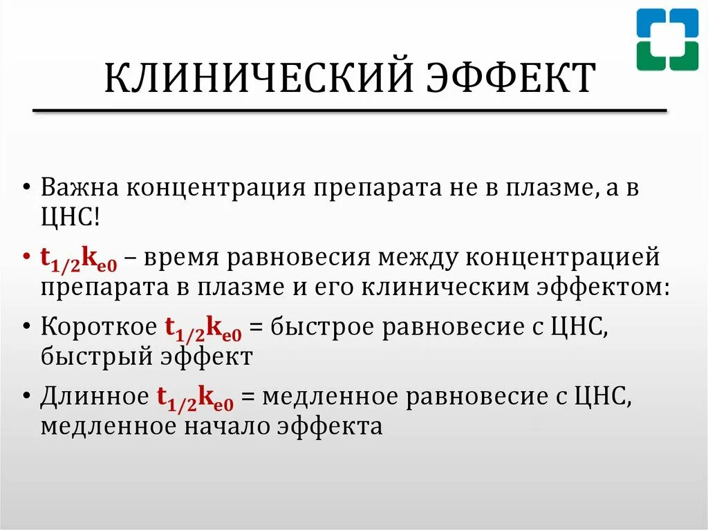 Значимый эффект. Клинический эффект это. Что такое клинический эффект препарата. Клинический эффект это что значит. Что такое клинический эффект лекарства.