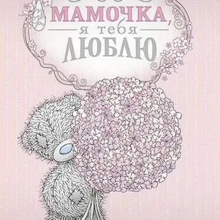 Мамуля я тебя очень сильно люблю