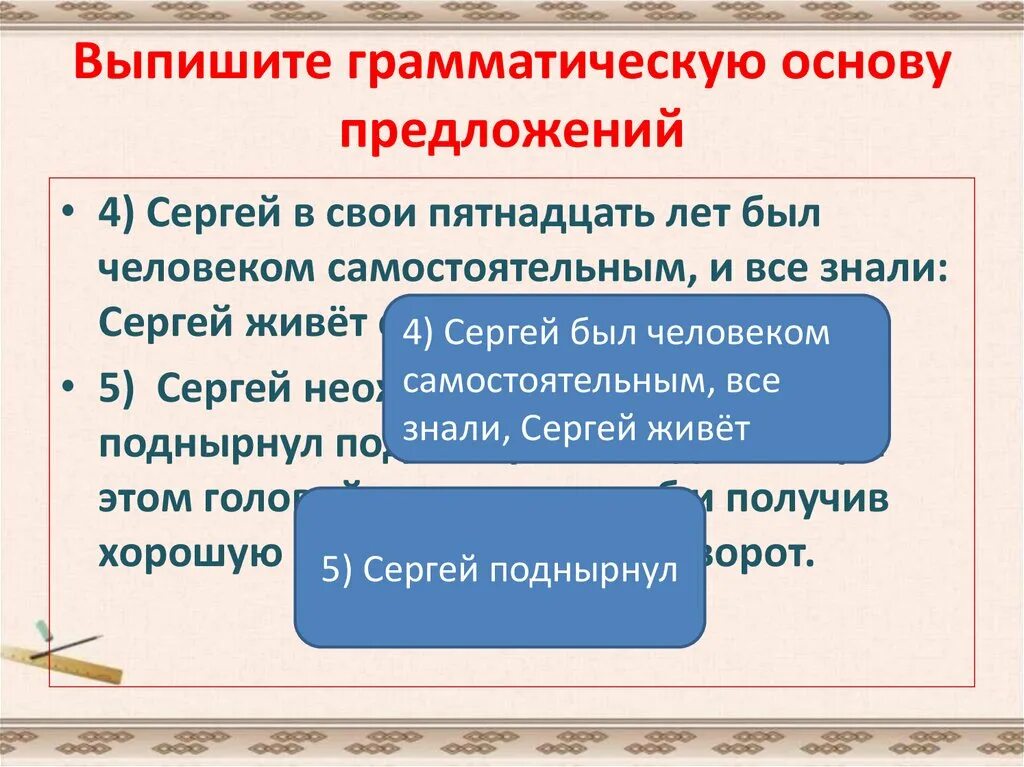 2 выпишите грамматическую основу предложения 4. Выпишите грамматическую основу. выпишите грамматическую основу предложения. выпеши грамотическую основу. выписать грамматическую основу.