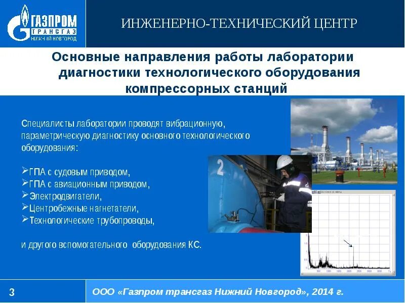 Технический центр нижний новгород. Инженерно технический центр. Автосервис нижний новгород автозаводский. Технический центр нижний новгород. Ооо «газпром трансгаз нижний новгород».