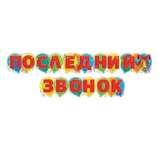 Буквы последний звонок