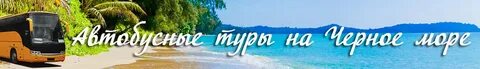 Выходные на море из воронежа