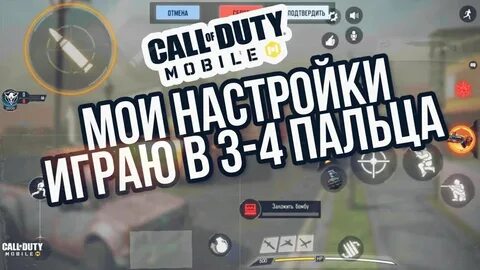 Настроить кал оф дьюти мобайл