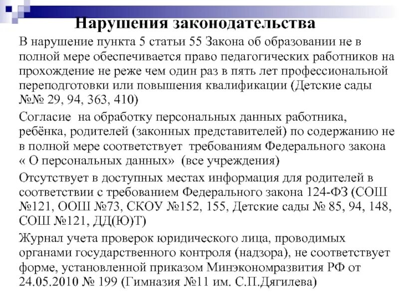 Пункт пятый статьи пятой. В нарушение пункта приказа. в нарушении пункта. статья 55 фз. 55 закон.