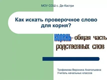 Тема корень проверочное слово