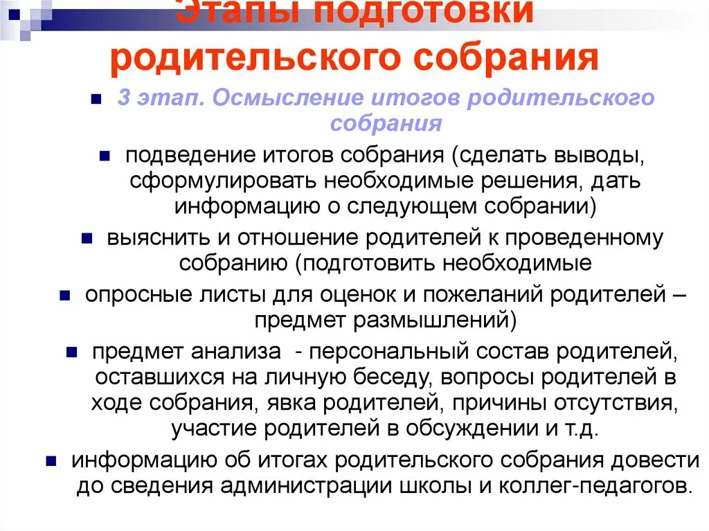 Подготовка родительского собрания. Этапы подготовки родительского. этапы подготовки родительского собрания. подведение итогов родительского собрания. результат родительского собрания.