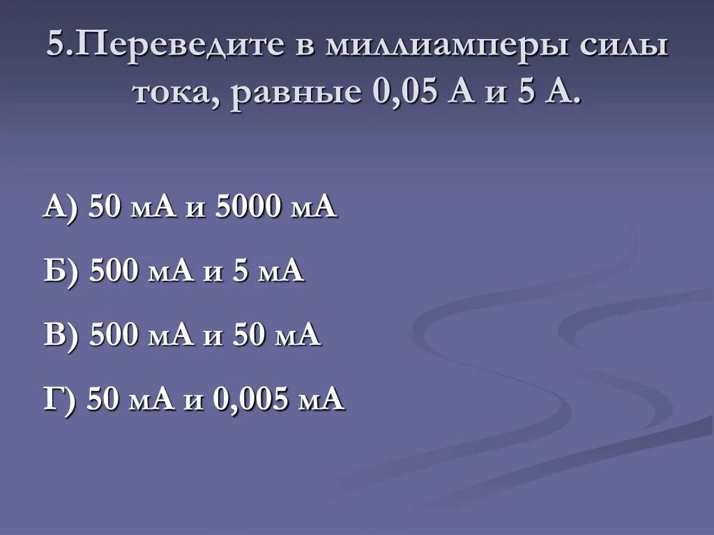 Обозначение микроампер и миллиампер. Переведите в миллиамперы силы тока, равные 0,05 а. Миллиамперы в амперы. 0.3 Ампера в миллиамперы.