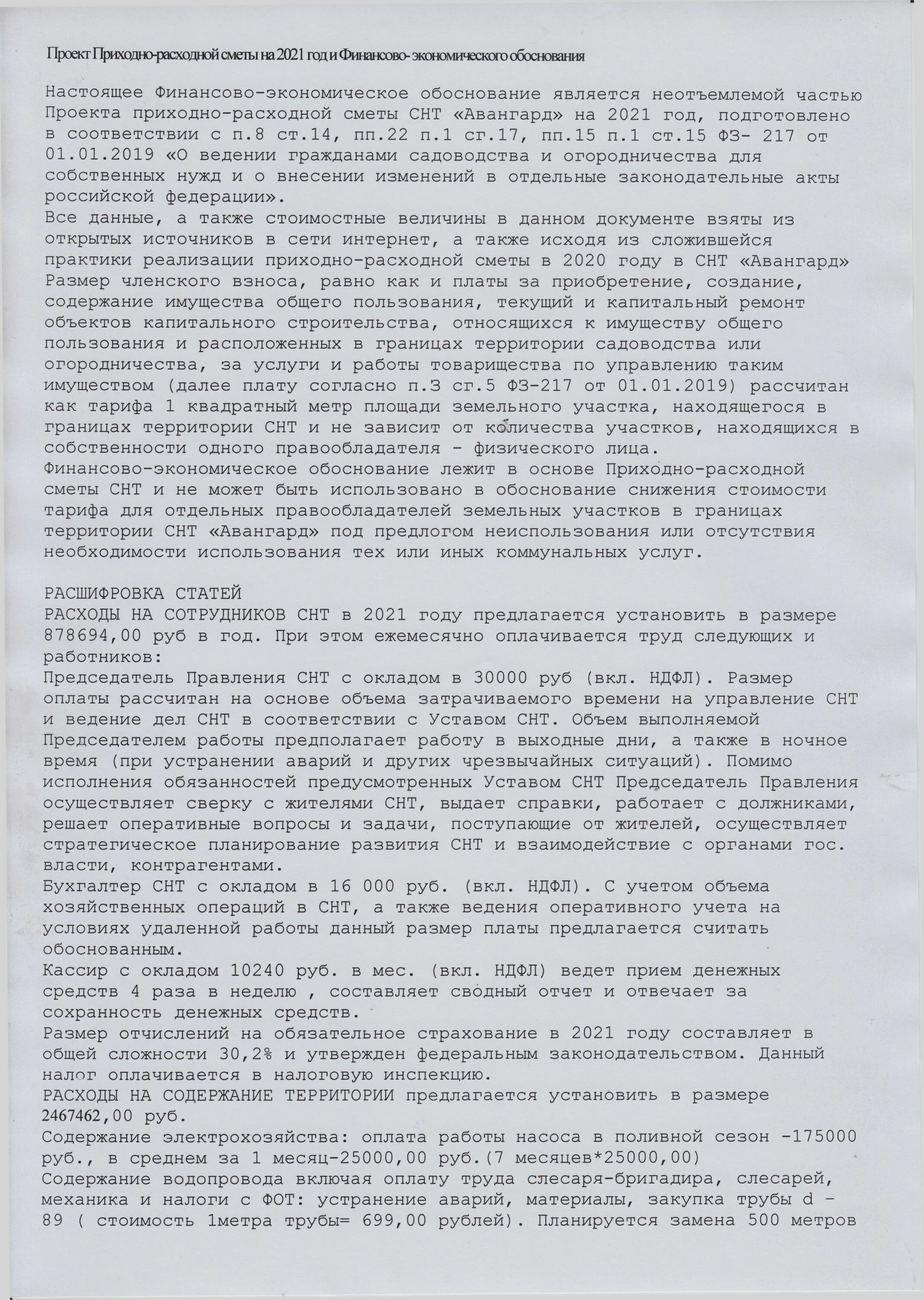 Экономическое обоснование смет. Экономическое обоснование к смете СНТ. Финансово-экономическое обоснование сметы СНТ. Финансовое обоснование сметы в СНТ образец. Пример финансово-экономического обоснования сметы СНТ.