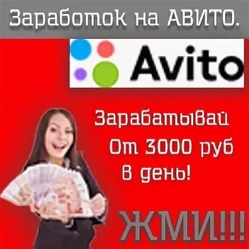 Авито заработная плата. Зарабатываем на авито. Зарабатываем на авито. Авито заработная плата. Перепродажа товаров.