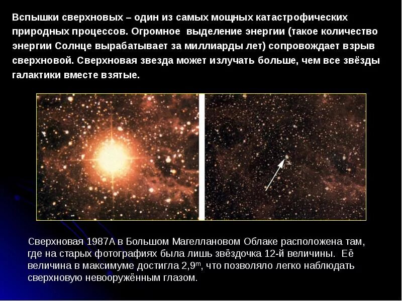 Может ли солнце вспыхнуть как сверхновая. Расскажите о сверхновых звездах. роль сверхновых звезд. физические переменные новые и сверхновые звезды. новая и сверхновая звезда в сравнении.