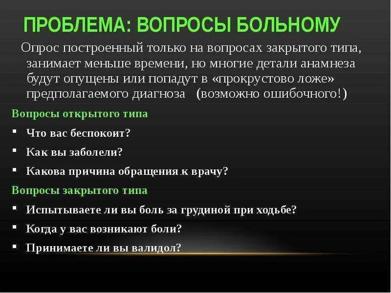 Открытые вопросы пациенту. Вопросы пациенту. Открытые и закрытые вопросы пациенту. Открытый вопрос для пациента. Вопрос ответ онкологу