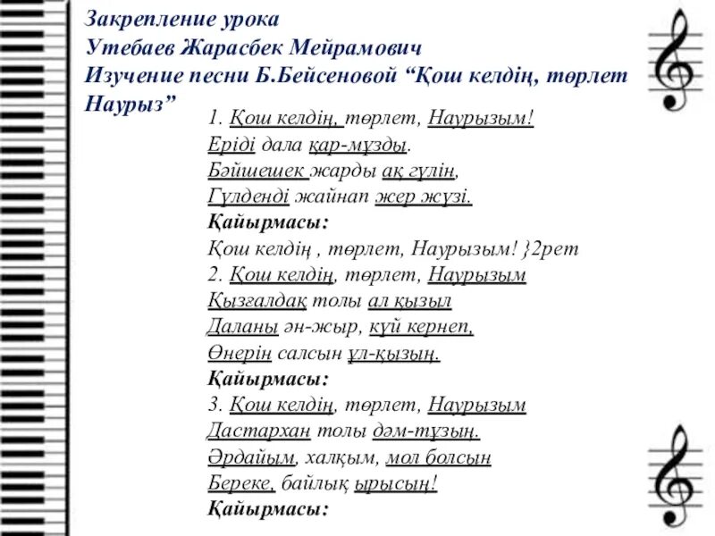 Қош келдің Төрлет Наурызым текст бота Байсенова. Қош келдің Төрлет Наурызым бота Бейсенова текст песни. Қош келдің Наурызым текст. Хош келдің Төрлет Наурызым текст песни. Музыка на казахском языке