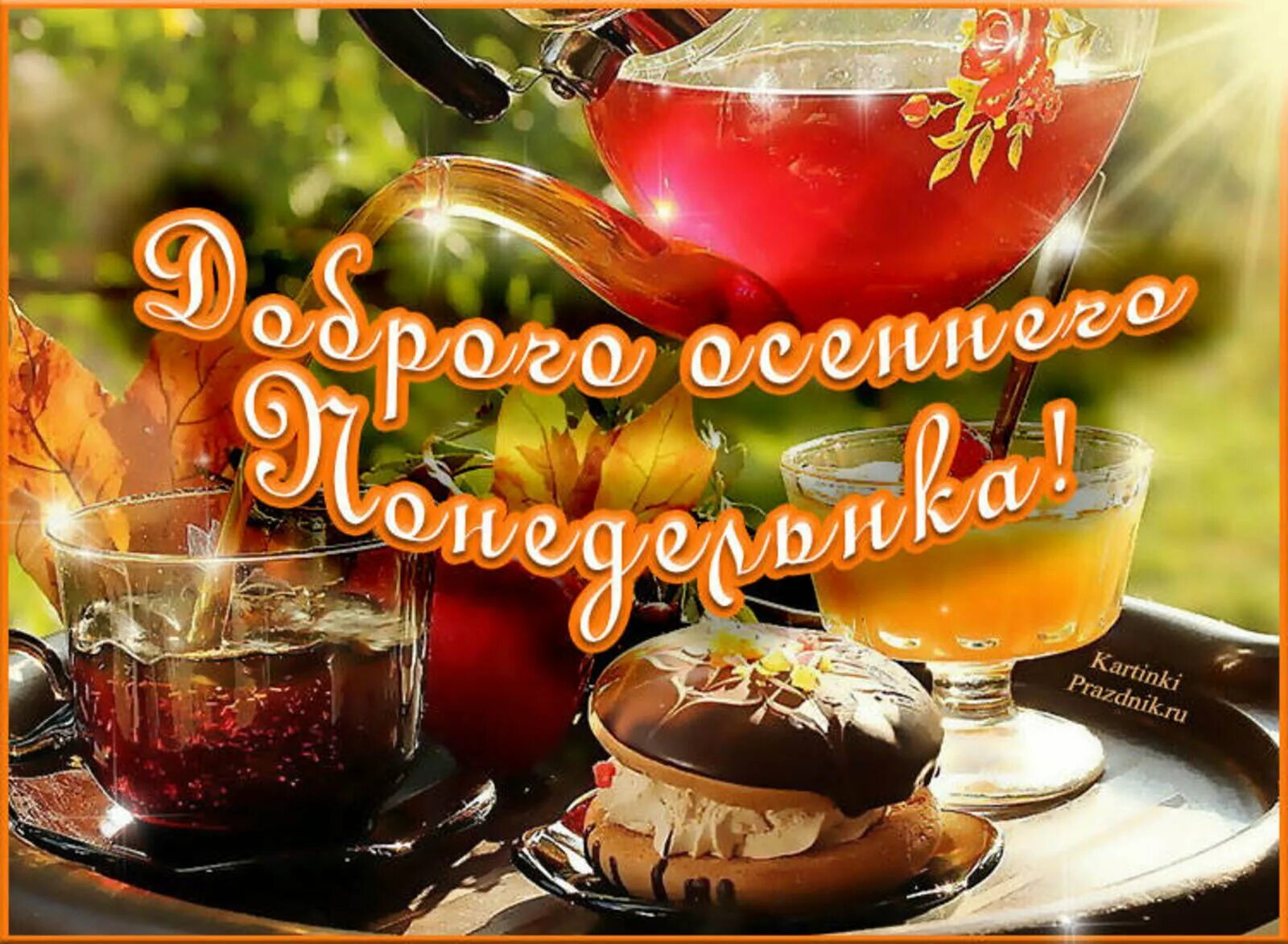 С воскресным утром и хорошего дня осенние. С добрым осенним утром поне. с добрым осенним утром понедельника. доброго осеннего понедельника. с добрым утром понедельника осень.