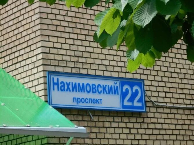 нахимовский проспект 11к2 москва. 21. станция нахимовский проспект. нахимовский проспект москва. нахимовский проспект 38.